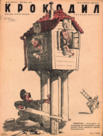 Обложка для Крокодил, 1938 , № 23.pdf